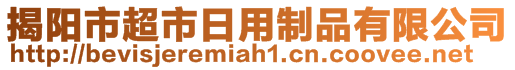 揭陽(yáng)市超市日用制品有限公司