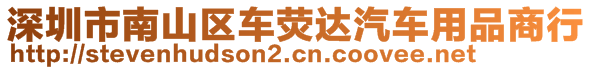 深圳市南山區(qū)車熒達汽車用品商行