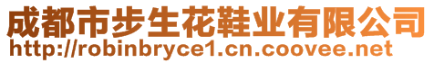 成都市步生花鞋業(yè)有限公司