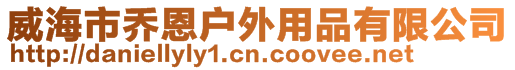 威海市喬恩戶外用品有限公司