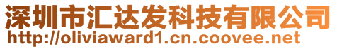 深圳市匯達(dá)發(fā)科技有限公司