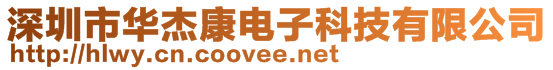 深圳市華杰康電子科技有限公司