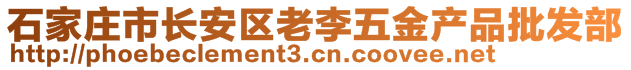石家莊市長安區(qū)老李五金產(chǎn)品批發(fā)部