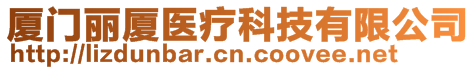 廈門麗廈醫(yī)療科技有限公司