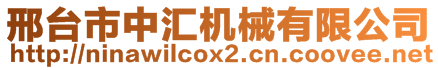 邢臺(tái)市中匯機(jī)械有限公司