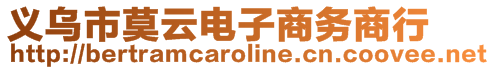 義烏市莫云電子商務(wù)商行