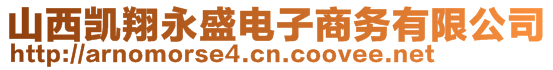 山西凱翔永盛電子商務(wù)有限公司