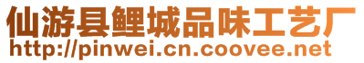 仙游縣鯉城品味工藝廠