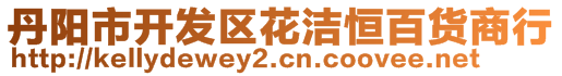 丹陽市開發(fā)區(qū)花潔恒百貨商行