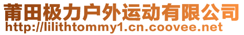 莆田極力戶外運(yùn)動(dòng)有限公司