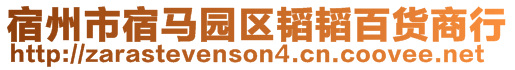 宿州市宿馬園區(qū)韜韜百貨商行