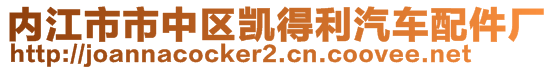 內(nèi)江市市中區(qū)凱得利汽車配件廠