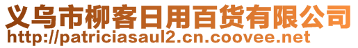 義烏市柳客日用百貨有限公司