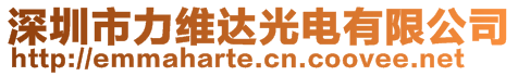 深圳市力維達光電有限公司