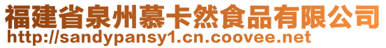 福建省泉州慕卡然食品有限公司