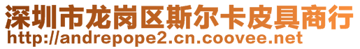 深圳市龍崗區(qū)斯?fàn)柨ㄆぞ呱绦?>
    </div>
    <!-- 導(dǎo)航菜單 -->
        <div   id=