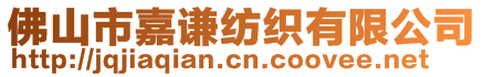 佛山市嘉謙紡織有限公司