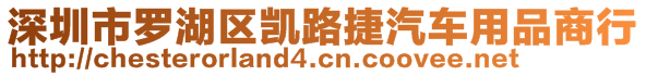 深圳市羅湖區(qū)凱路捷汽車用品商行