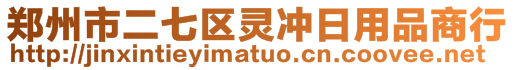 郑州市二七区灵冲日用品商行