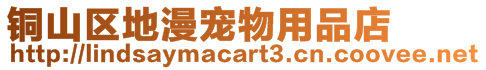 銅山區地漫寵物用品店