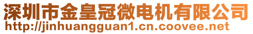 深圳市金皇冠微電機有限公司