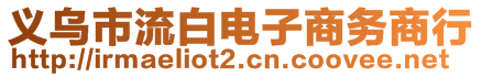 义乌市流白电子商务商行