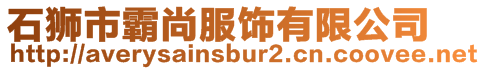 石獅市霸尚服飾有限公司