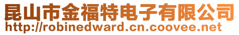 昆山市金福特電子有限公司