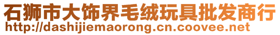 石狮市大饰界毛绒玩具批发商行