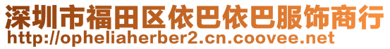 深圳市福田區(qū)依巴依巴服飾商行