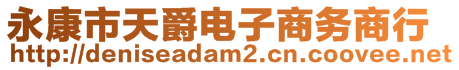 永康市天爵電子商務商行