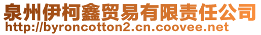 泉州伊柯鑫貿(mào)易有限責(zé)任公司