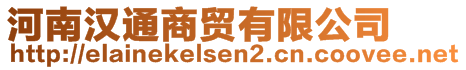河南漢通商貿(mào)有限公司