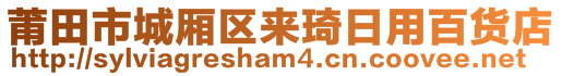 莆田市城廂區(qū)來琦日用百貨店