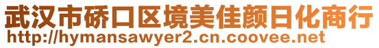 武漢市硚口區(qū)境美佳顏日化商行