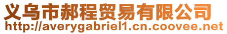 義烏市郝程貿(mào)易有限公司