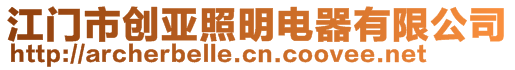 江门市创亚照明电器有限公司