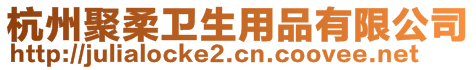 杭州聚柔衛(wèi)生用品有限公司