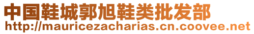 中國(guó)鞋城郭旭鞋類批發(fā)部