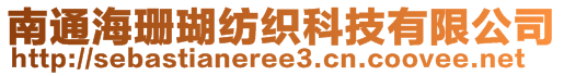 南通海珊瑚纺织科技有限公司