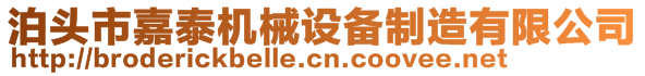 泊頭市嘉泰機械設備制造有限公司