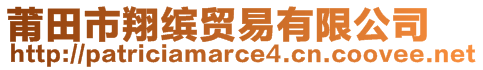 莆田市翔繽貿(mào)易有限公司