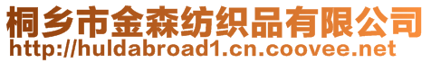 桐鄉(xiāng)市金森紡織品有限公司