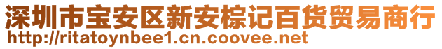 深圳市寶安區(qū)新安棕記百貨貿(mào)易商行