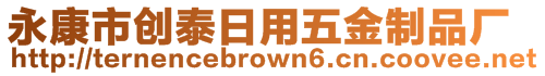 永康市創(chuàng)泰日用五金制品廠