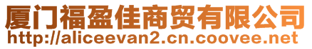 廈門福盈佳商貿(mào)有限公司