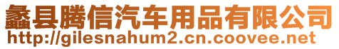 蠡縣騰信汽車用品有限公司