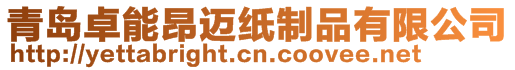 青島卓能昂邁紙制品有限公司