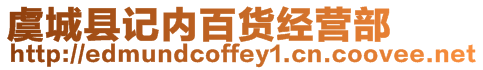 虞城縣記內(nèi)百貨經(jīng)營部
