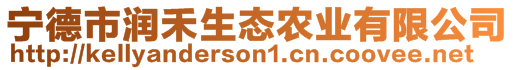 寧德市潤禾生態(tài)農(nóng)業(yè)有限公司